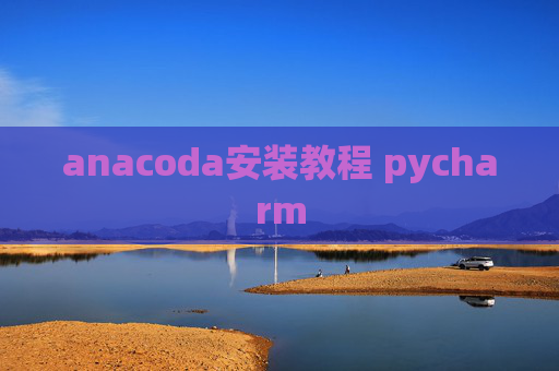 anacoda安装教程 pycharm